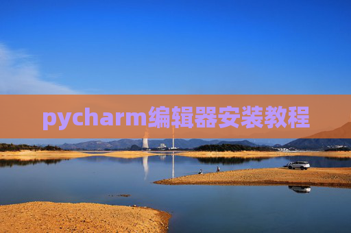 pycharm编辑器安装教程